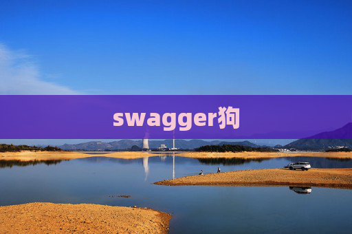 swagger狗 swagger狗